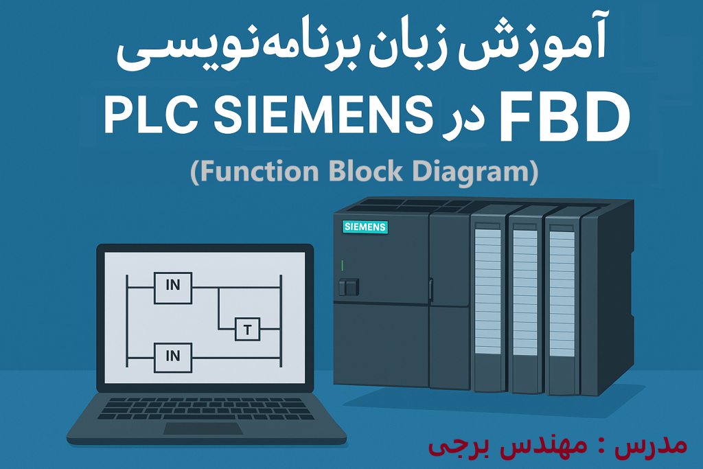 آموزش زبانی برنامه نویسی FBD