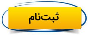 ثبت نام