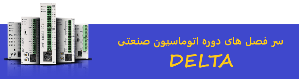 سر فصل های دوره انوماسیون صنعتی دلتا :