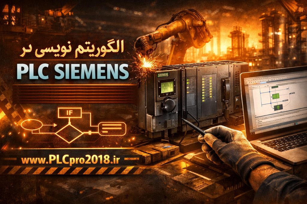 آموزش الگوریتم نویسی PLC
