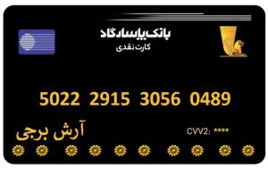 شماره کارت :
5022291530560489